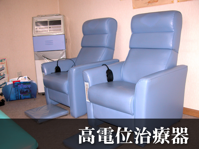 高電位治療器