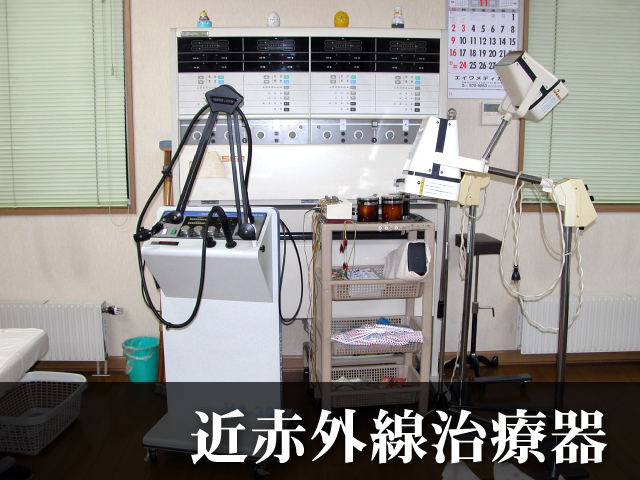 近赤外線治療器
