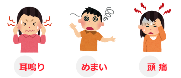 つらい耳鳴り、めまい、頭痛