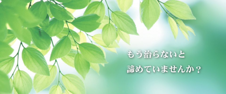 肩こり・腰痛！もう治らないと諦めていませんか？
