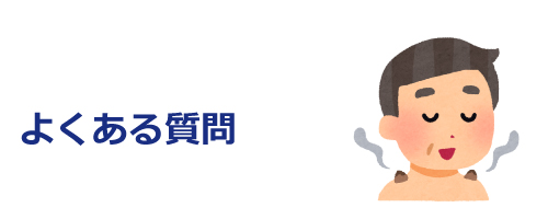 鍼灸よくある質問