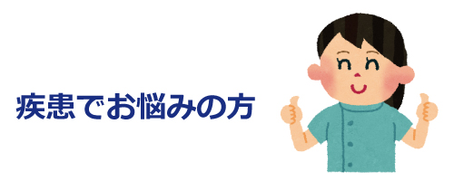 疾患でお悩みの方