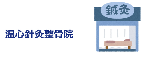 温心針灸整骨院ご案内