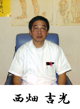 院長 西畑吉光